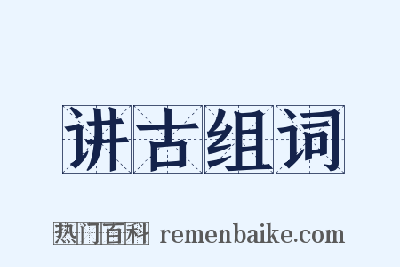 讲古组词是什么意思的图片